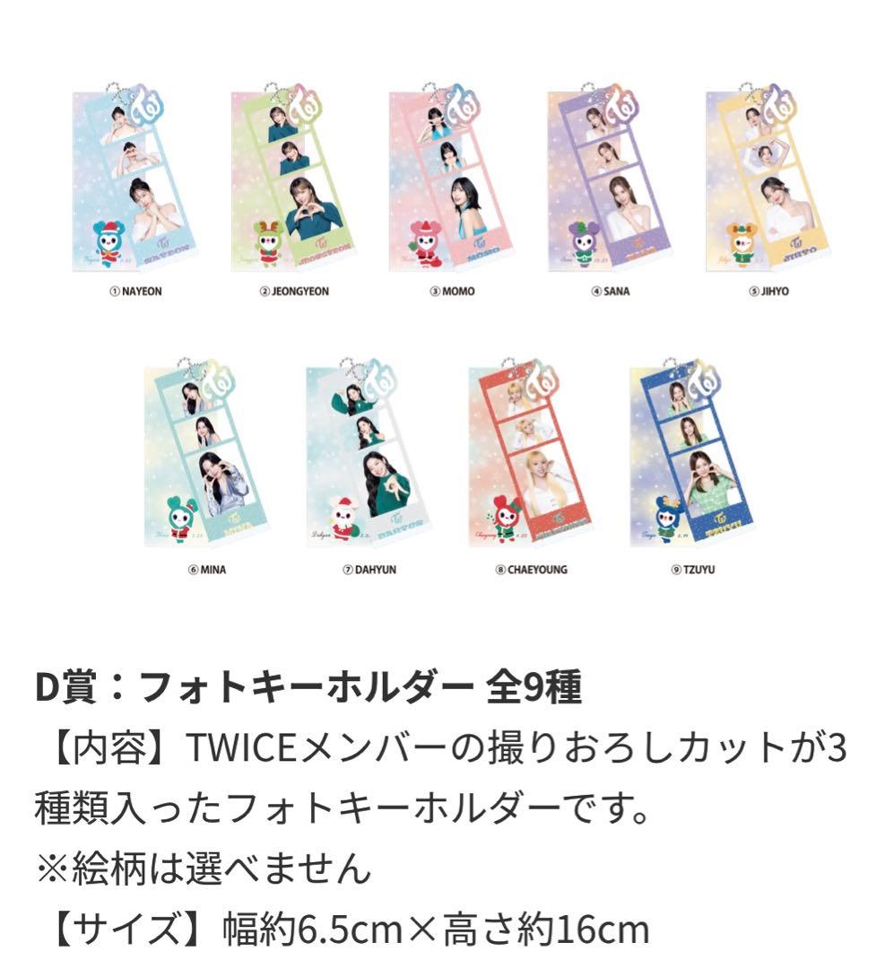 Twiceくじ　ロット　ラストワン賞あり