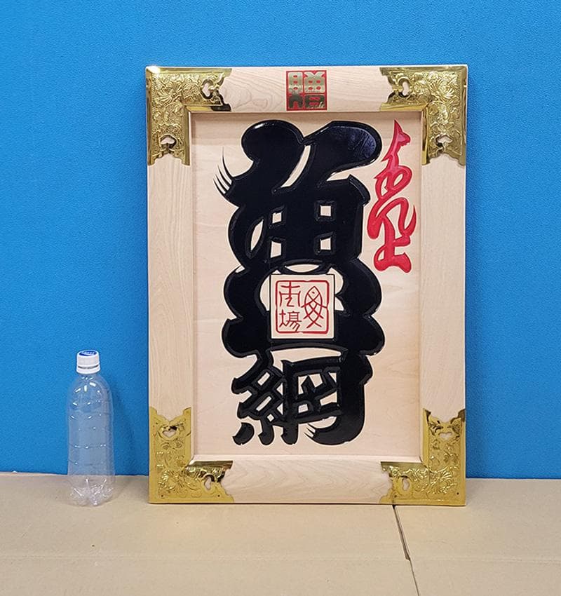 【縁起物】高級 開店 額　魚一網（黒文字・白木）　JOA-293