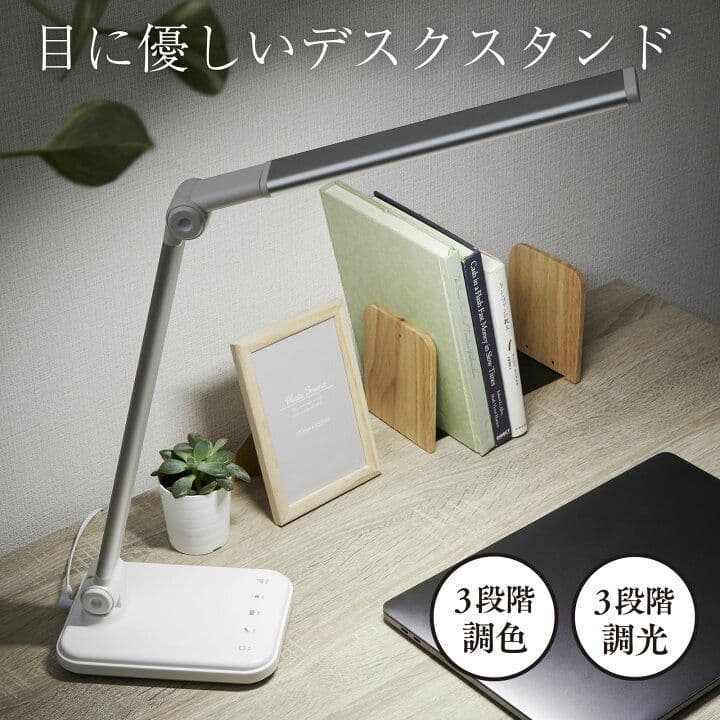 LEDデスクスタンド　電気スタンド　3段階調光　3段階調色　LED　オーム電機