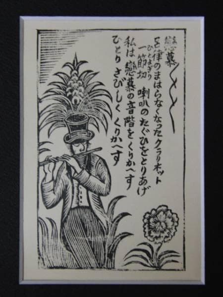 川上澄生 「青髭５」、希少画集より、新品高級額装付