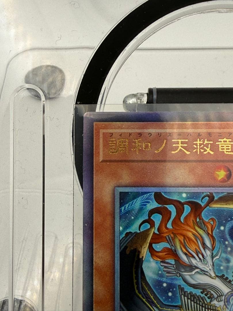 遊戯王 調和ノ天救竜 アルティメットレア