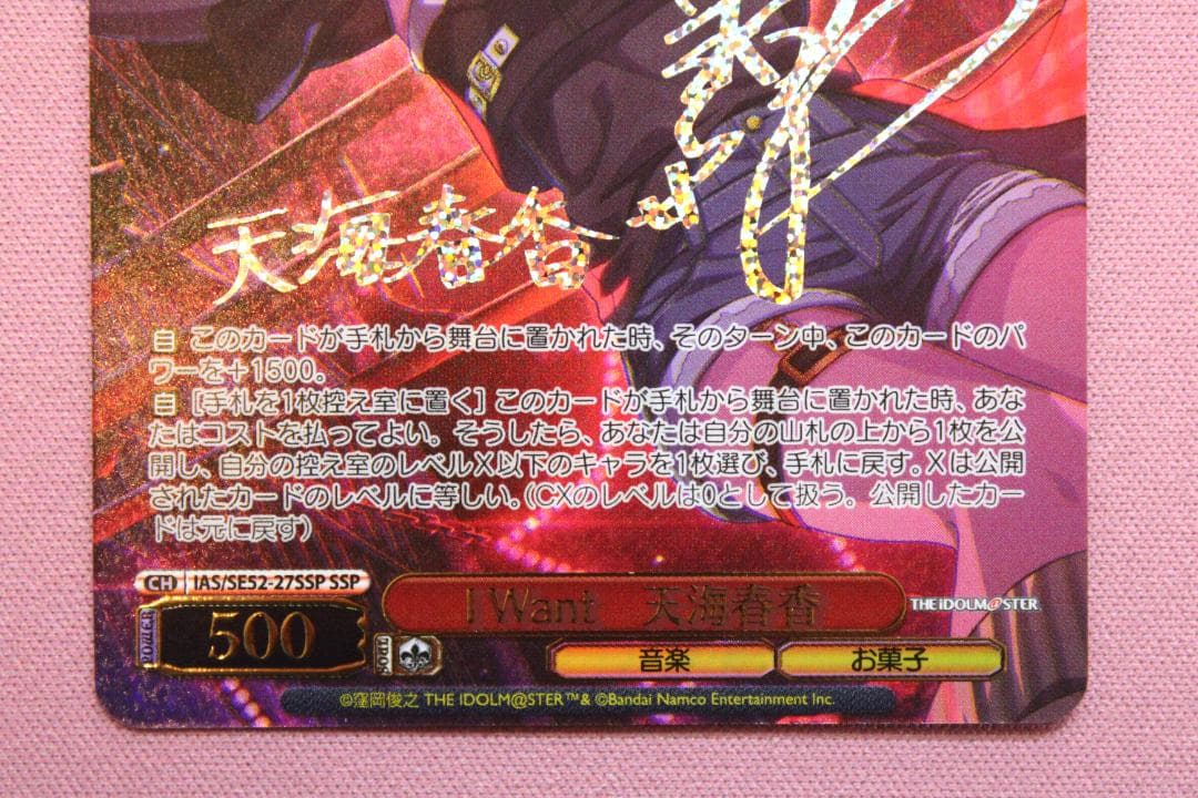 I Want 天海春香 SSP サイン入り ヴァイス 44-TO0224-02C