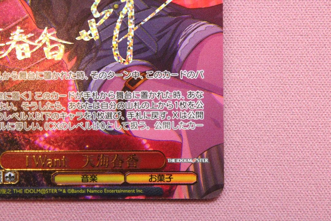 I Want 天海春香 SSP サイン入り ヴァイス 44-TO0224-02C