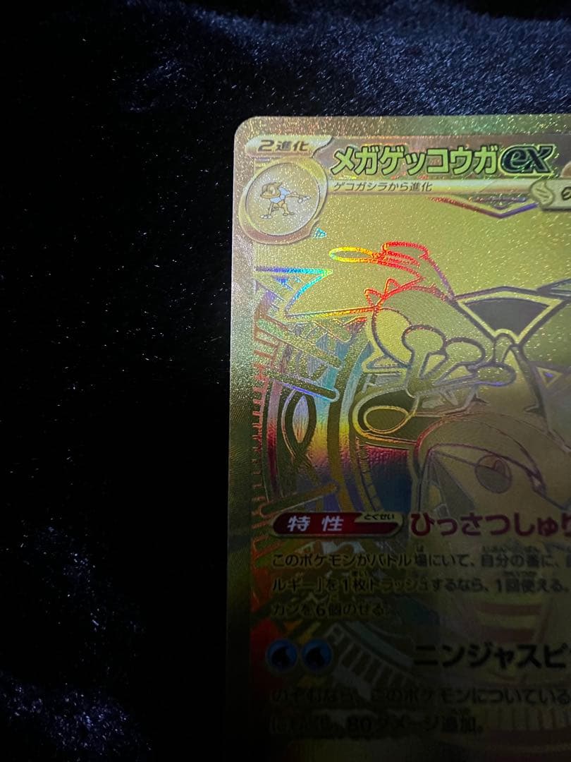 美品　メガゲッコウガex MUR