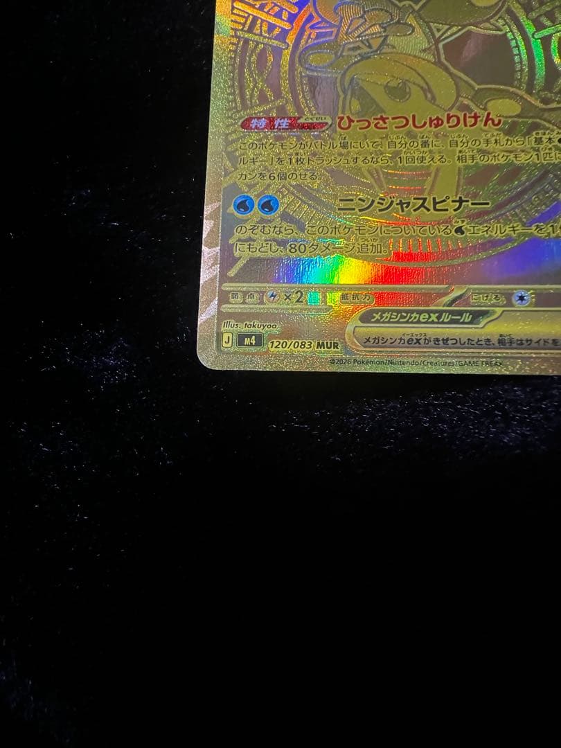 美品　メガゲッコウガex MUR