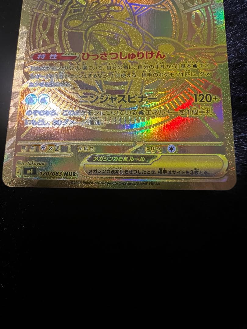 美品　メガゲッコウガex MUR