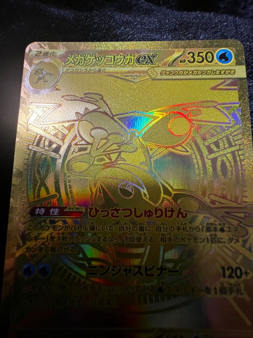 美品　メガゲッコウガex MUR