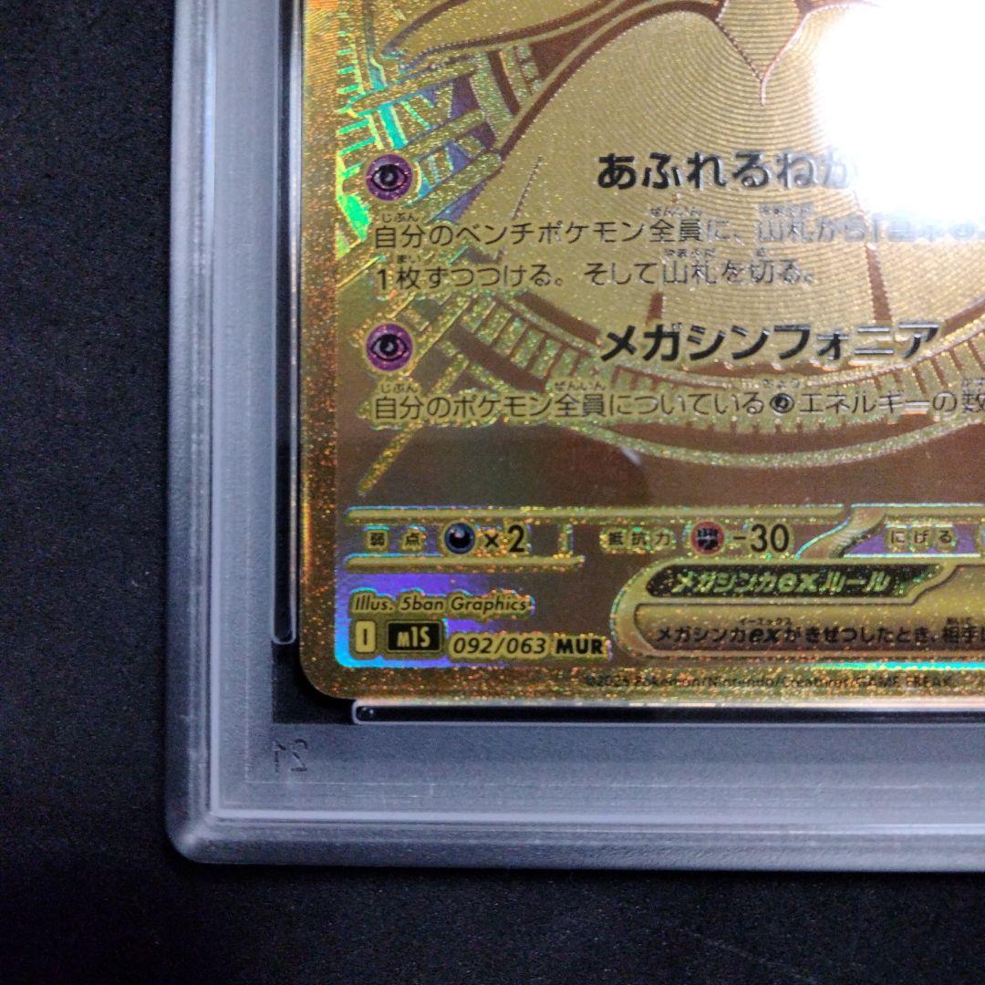 極美品 メガサーナイトex MUR 092 PSA9 ポケモンカード