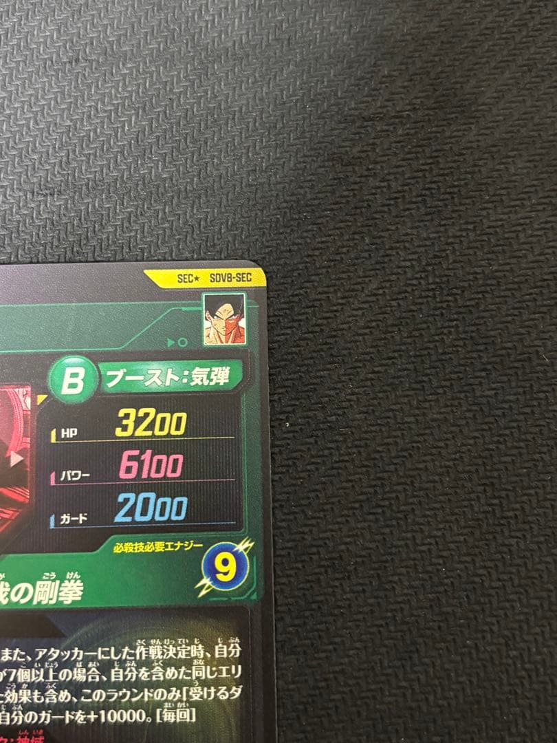 ドラゴンボールスーパーダイバーズ sdv8-sec パラレル 孫悟空