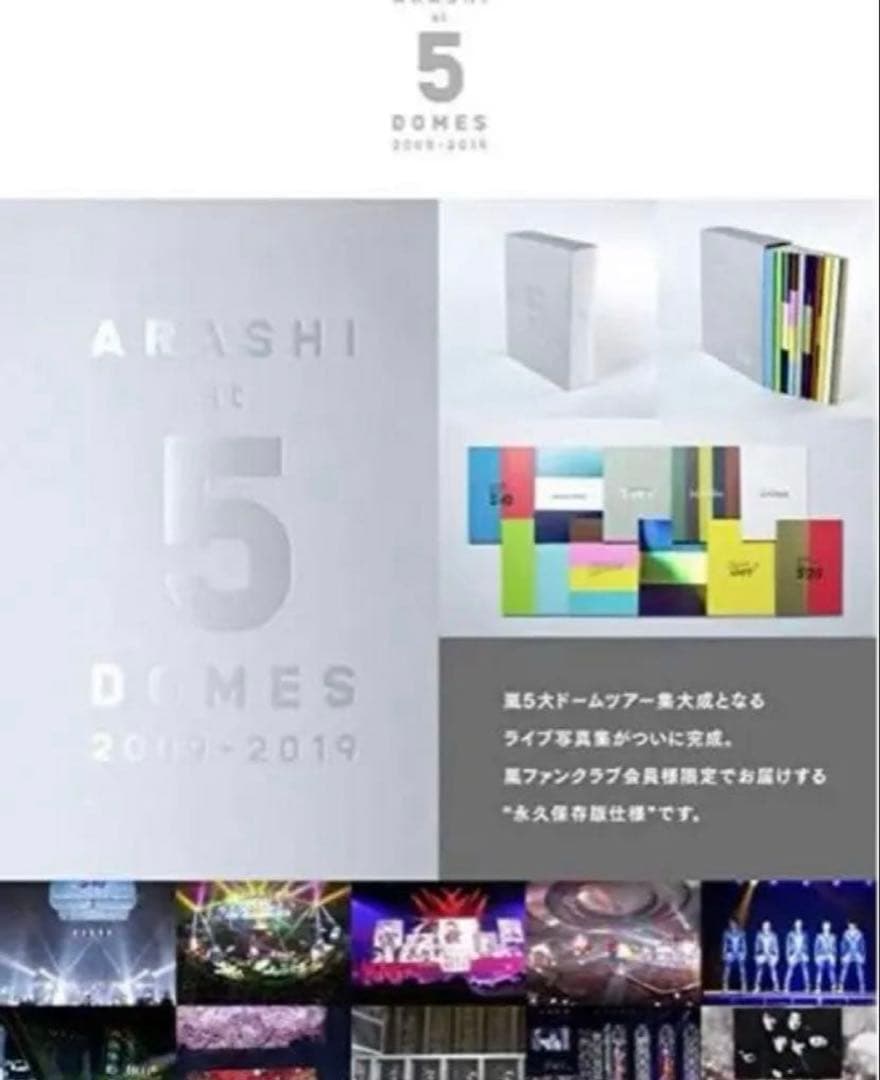 【新品未開封】嵐 5大ドームツアー集大成ライブ写真集