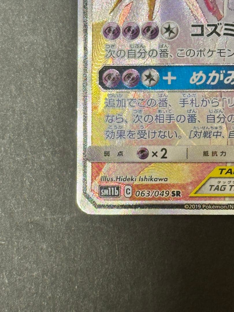 ソルガレオ&ルナアーラGX SR SM11b ドリームリーグ 063/049