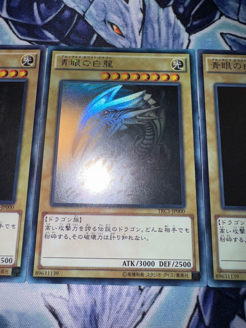 青眼の白龍　ホロ　ホログラフィック　trc 3枚セット