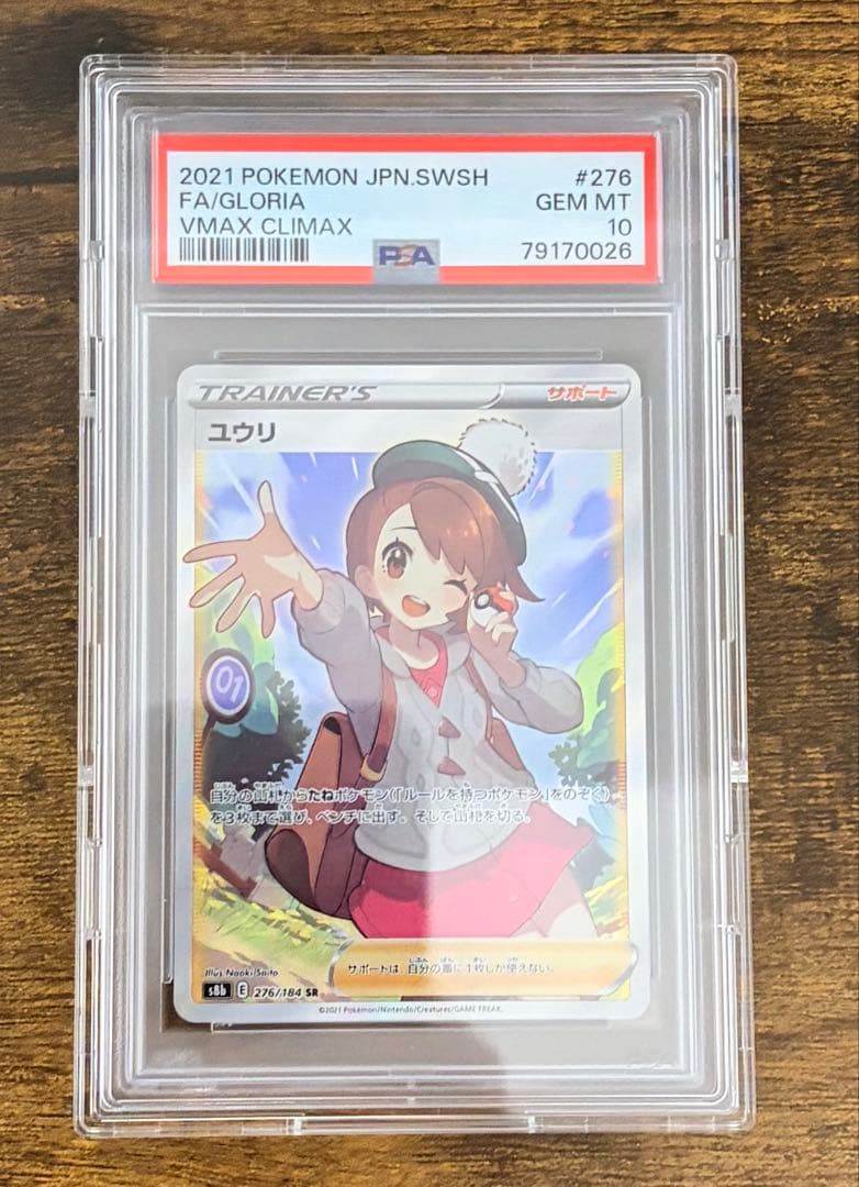 PSA10 ユウリ SR S8b VMAXクライマックス 276/184