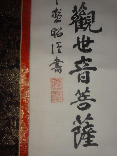 ヴィンテージ 永平寺 第68世 秦慧昭 南無大悲観世音菩薩 紙本 肉筆 掛軸