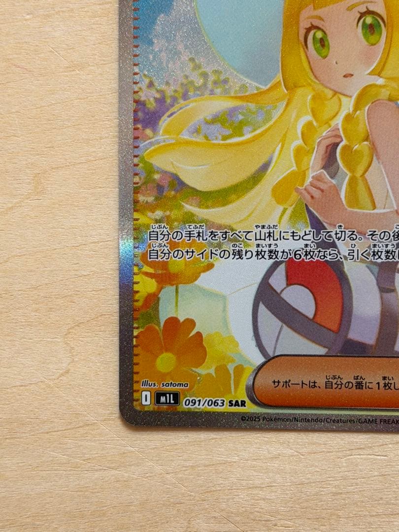 リーリエの決心 SAR [M1L 091/063](拡張パック「メガブレイブ」)