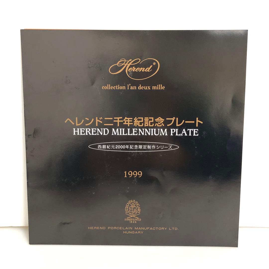 【希少】HEREND ヘレンドミレニアムプレート西暦2000年記念「龍」23cm