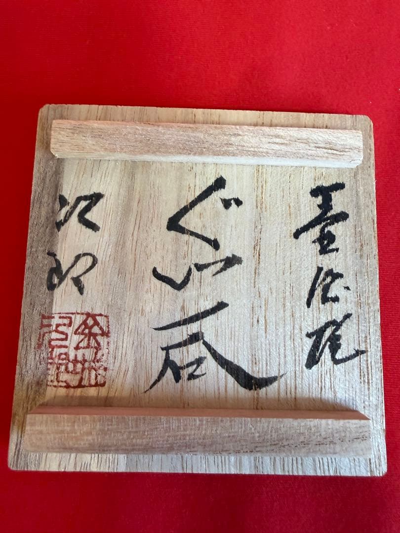 人間国宝 ★☆ 金城次郎 壺屋焼 ぐい呑 魚文 盃 酒器 共箱 陶芸家