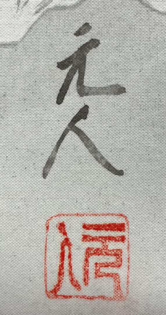 杉原元人「大正池」水墨山水 掛軸 絹本 共箱