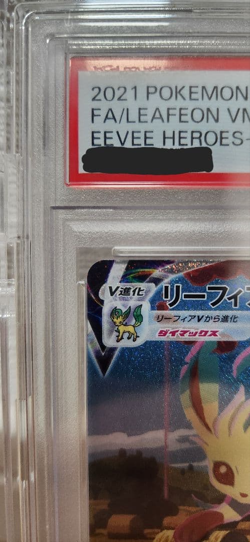 【PSA10】リーフィアVMAX HR SA ポケモンカード