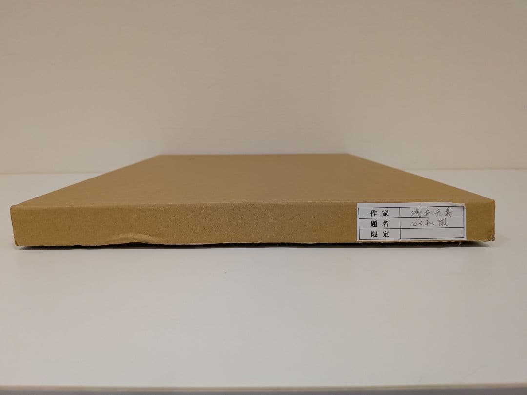 【浅井元義】どこ吹く風　雄勝石　パステル　額付き