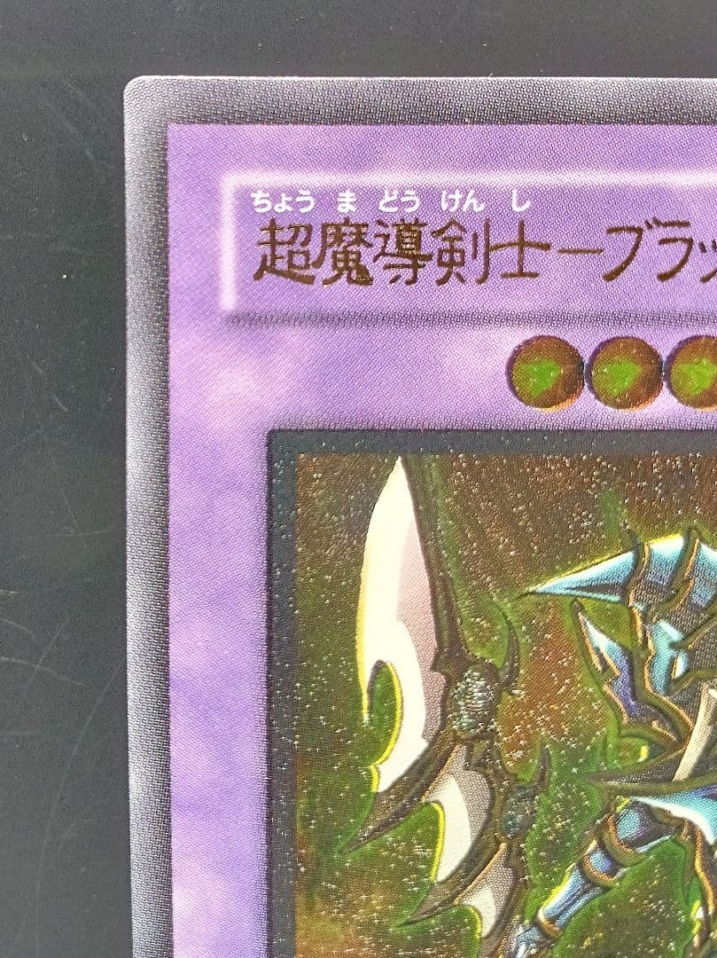 美品　超魔導剣士ブラック・パラディン レリーフ 303-051