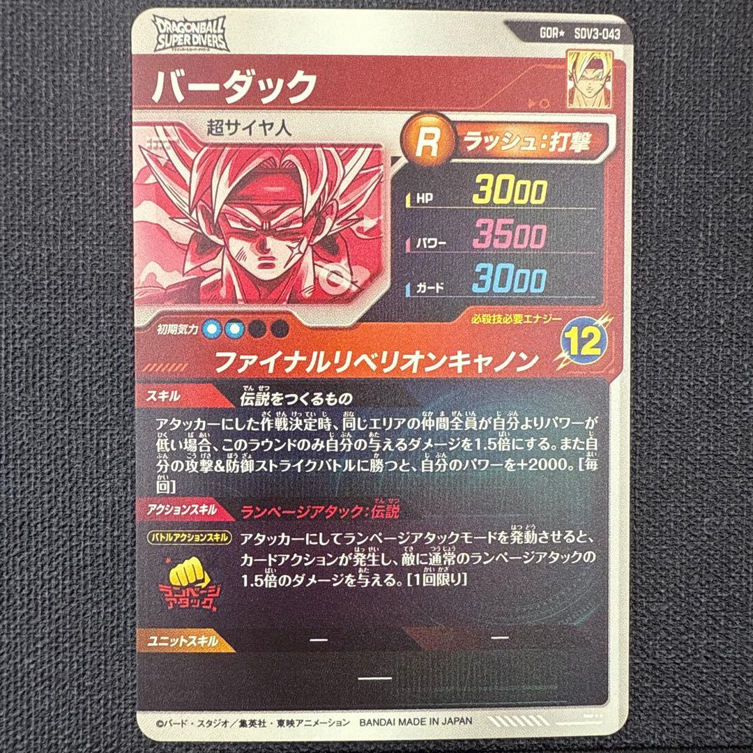 ドラゴンボールダイバーズ　SDV3-043 バーダック　GDR パラレル