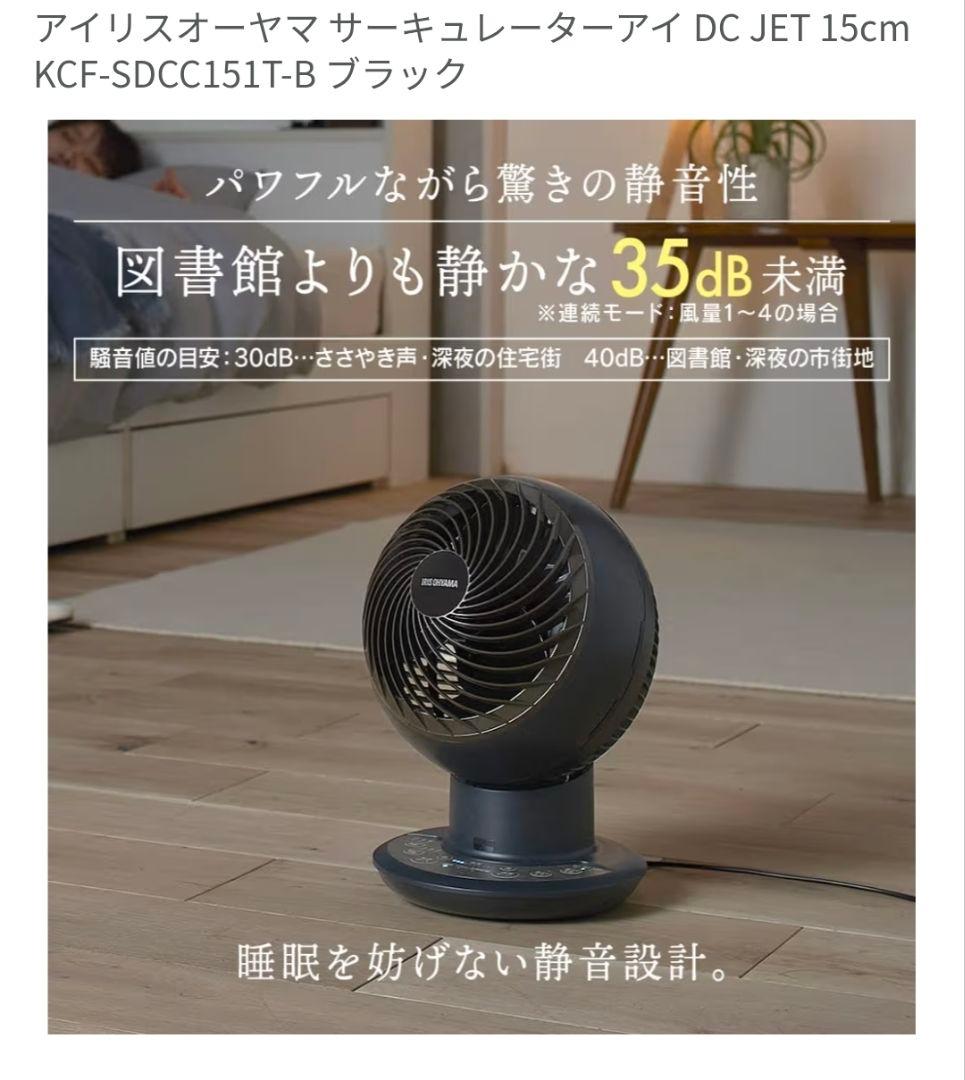 美品　サーキュレーターアイDCJET　KCF-SDCC151T-B　ブラック