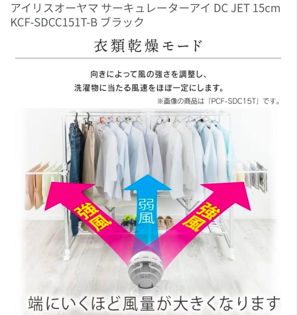 美品　サーキュレーターアイDCJET　KCF-SDCC151T-B　ブラック