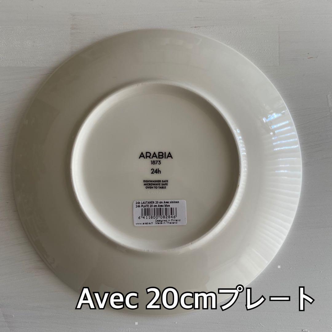 ★新品★アラビアARABIA　24h アベック　プレート20cm ブルー２枚