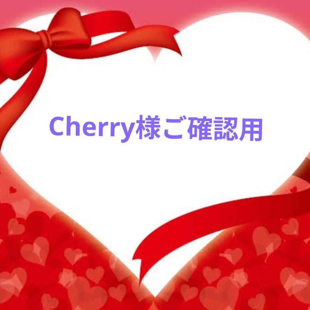 ＊Cherry＊様ご確認用♥オーダー品