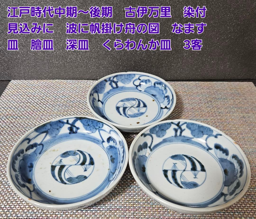 江戸時代中期～後期　古伊万里　染付　手描き　見込みに帆掛け舟の図　なます皿　3客