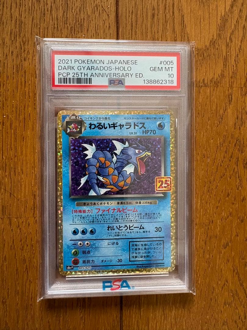 ミュウツーEX 25thプロモ わるいギャラドス25th PSA10