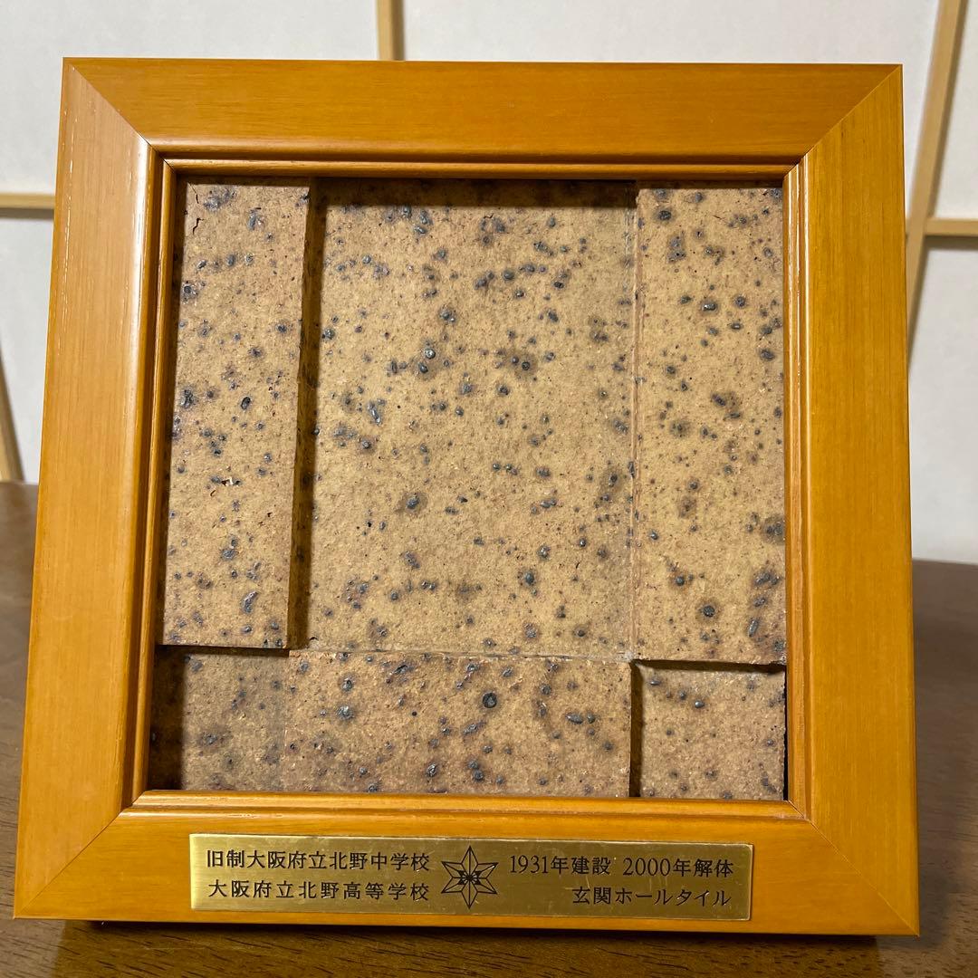 北野高校 大阪府立 玄関ホールタイル 新品未使用品