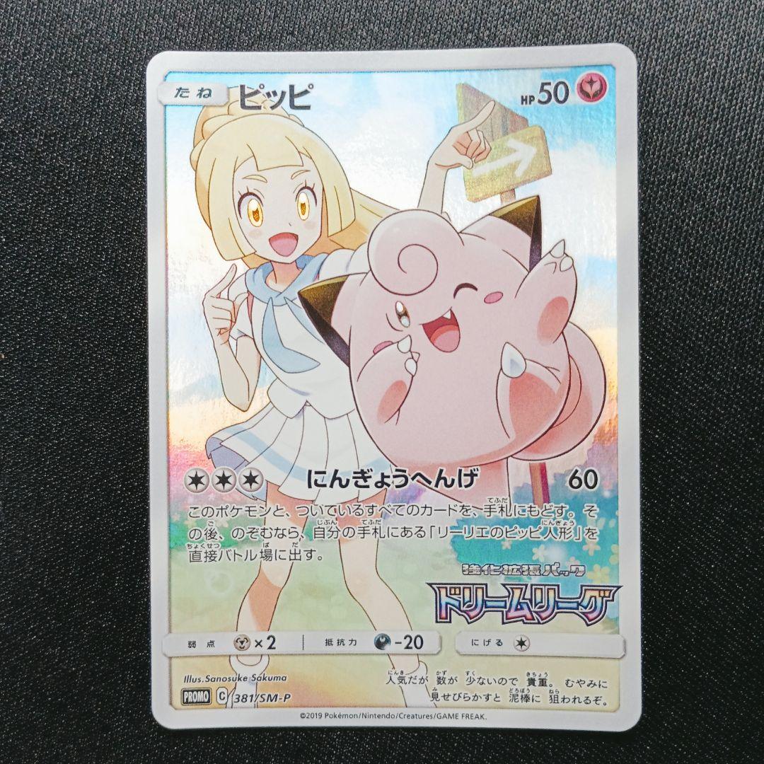 ピッピ　プロモ　381　リーリエ