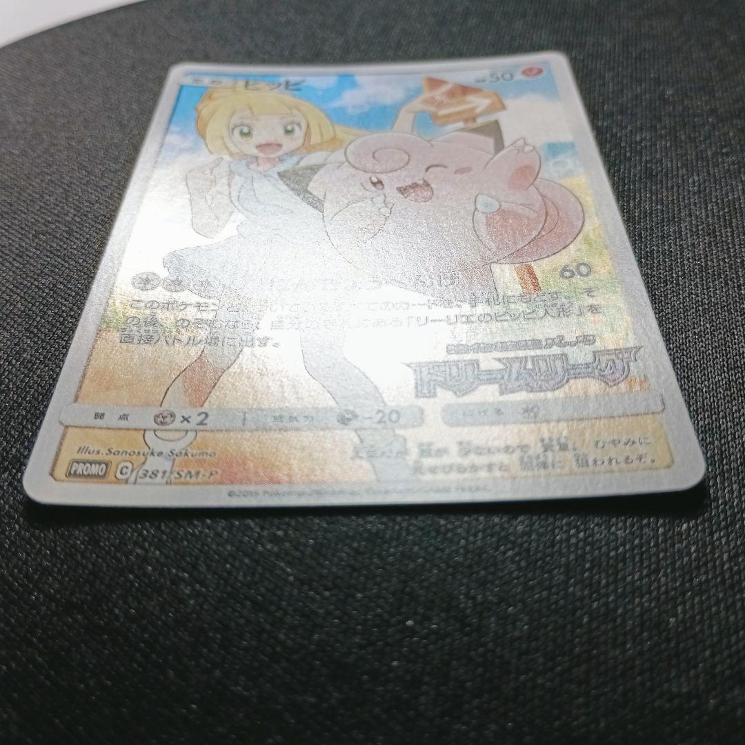 ピッピ　プロモ　381　リーリエ