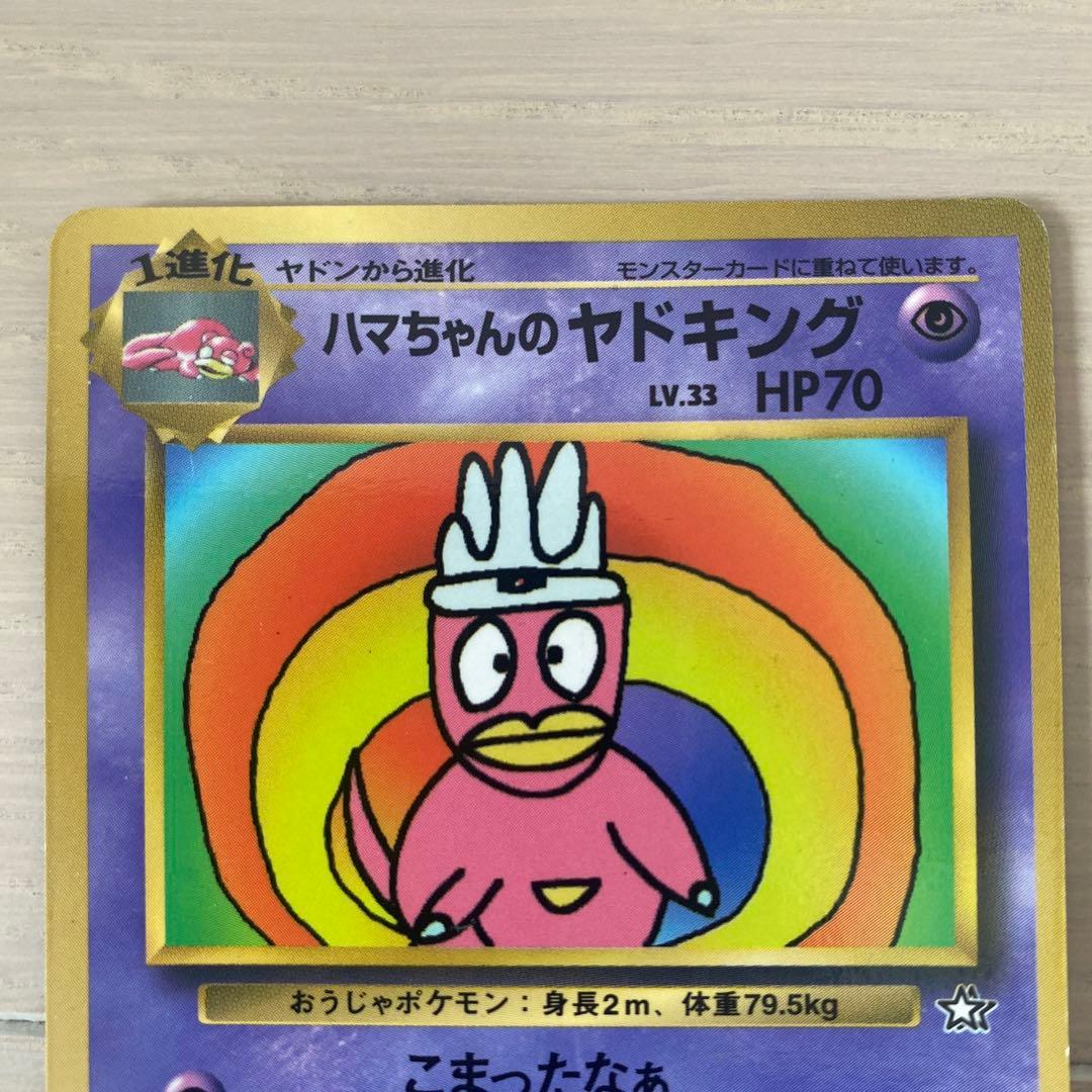 旧裏　ポケカ　ハマちゃんのヤドキング