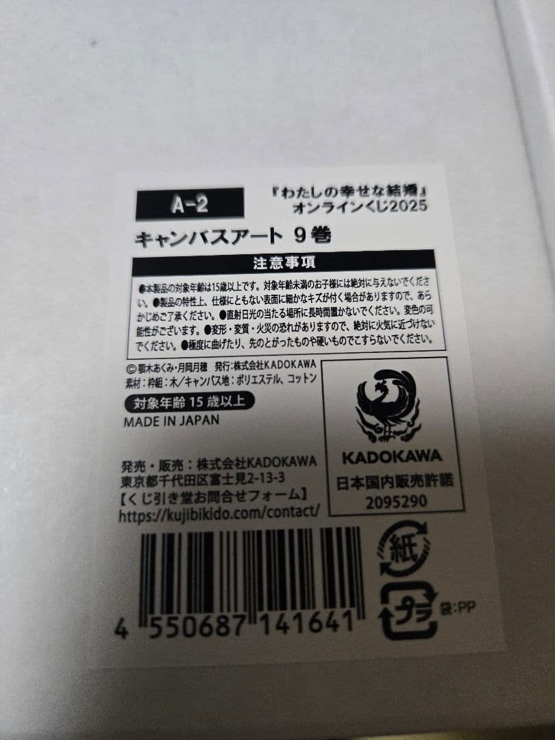 わたしの幸せな結婚 オンラインくじ A賞A2キャンバスアート 9巻