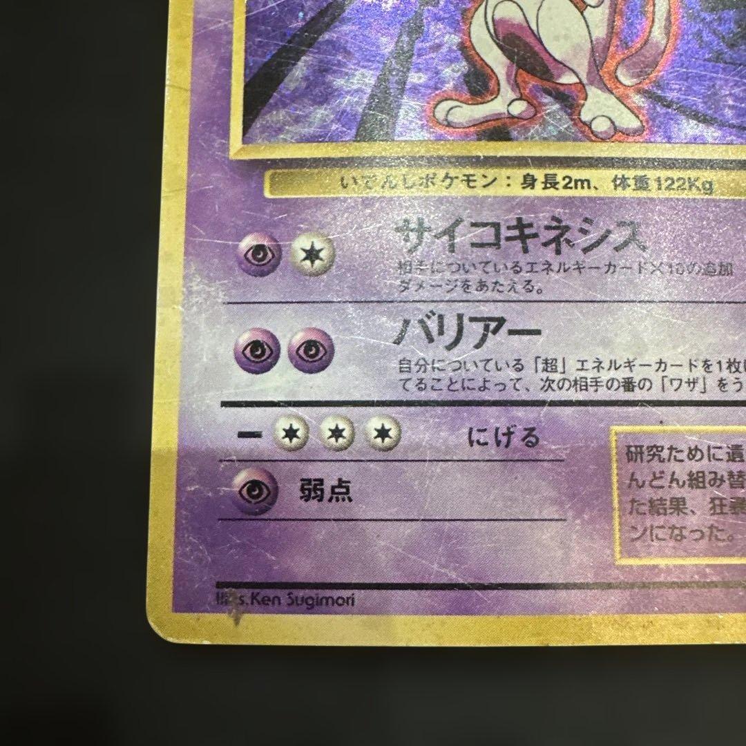 ジャンク品　ミュウツー LV.53(第1弾再版) ★ [旧裏面] No.150