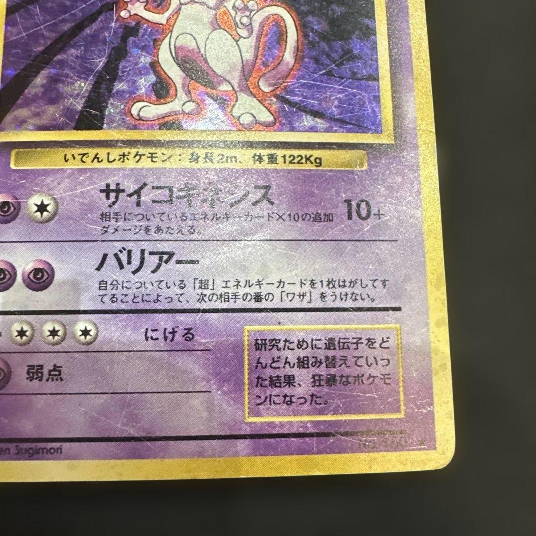 ジャンク品　ミュウツー LV.53(第1弾再版) ★ [旧裏面] No.150