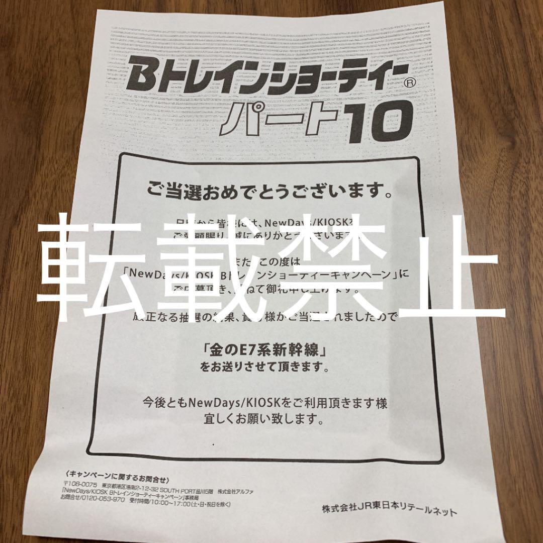 Bトレインショーティー 金のE7系新幹線 非売品