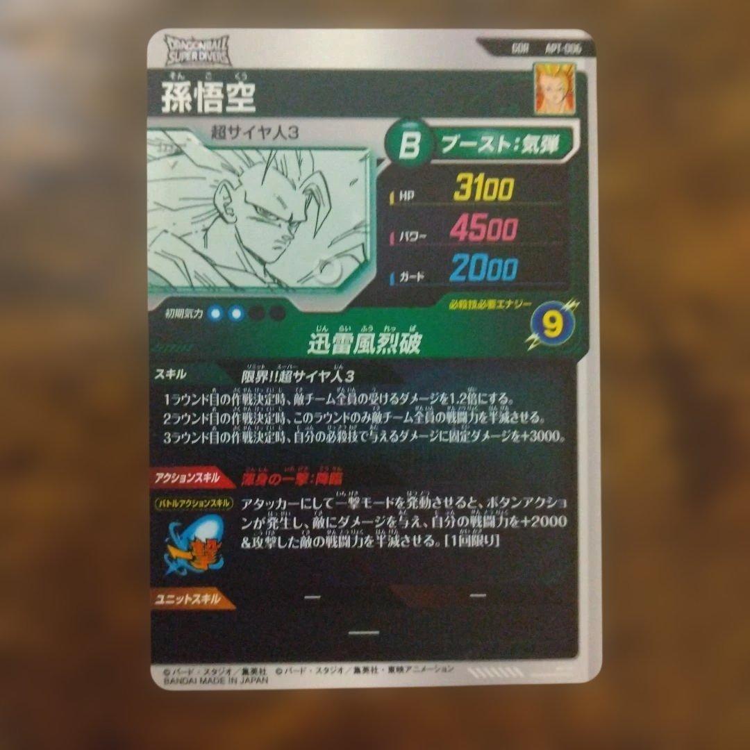 ドラゴンボールスーパーダイバーズ APT-006 孫悟空 GDR