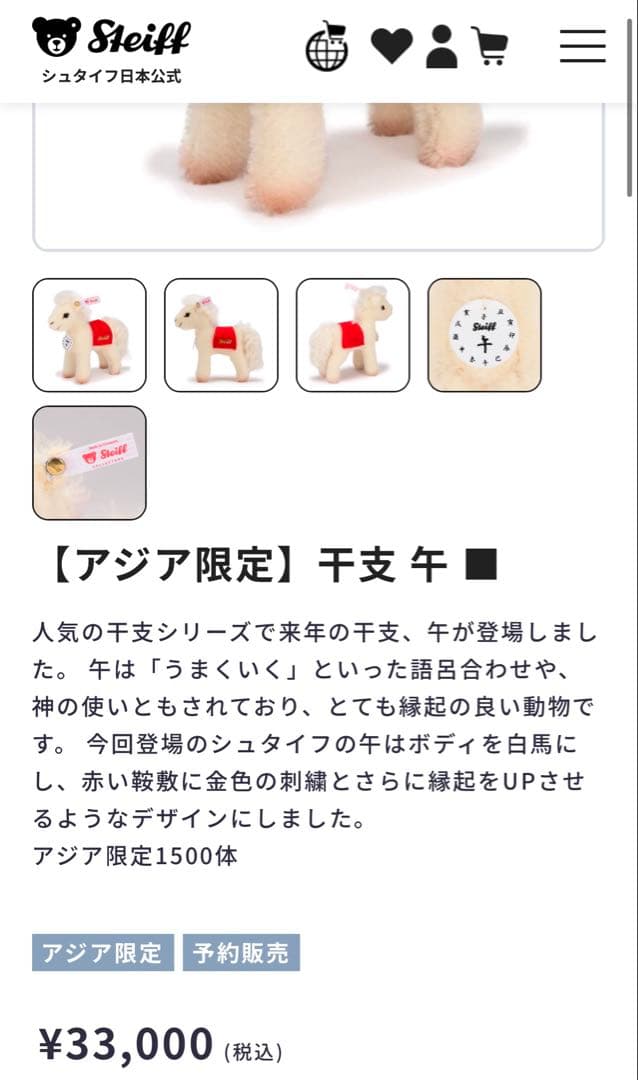 【アジア限定】Steiff シュタイフ 干支 午 馬 うま ぬいぐるみ 置き物