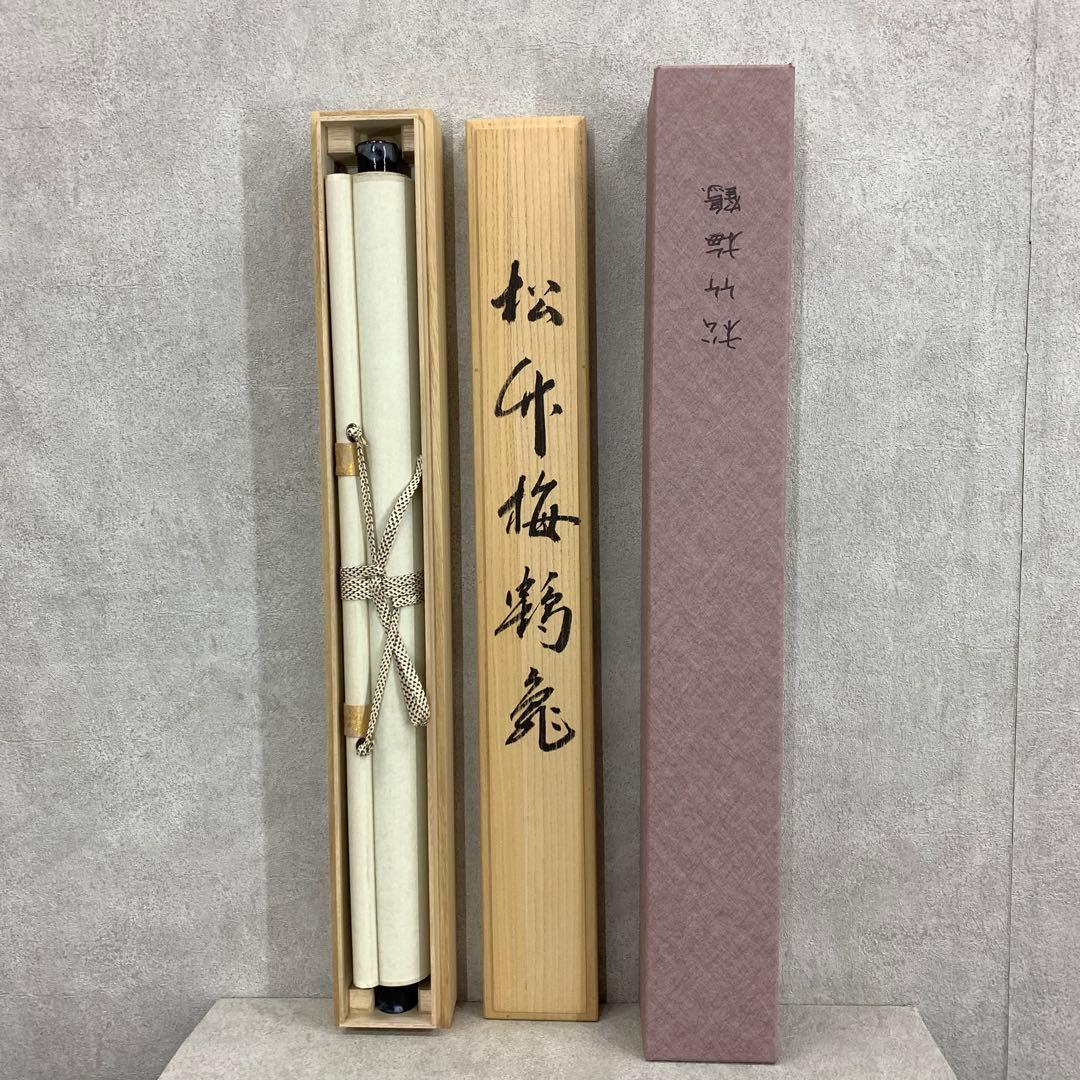 掛軸 大谷翠湖 松竹梅鶴亀 共箱 印刷工芸 正月 縁起 2-73