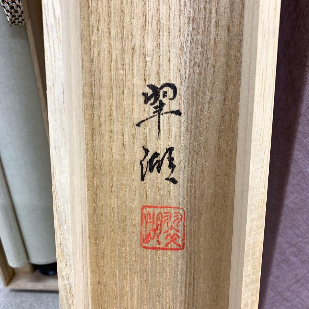 掛軸 大谷翠湖 松竹梅鶴亀 共箱 印刷工芸 正月 縁起 2-73