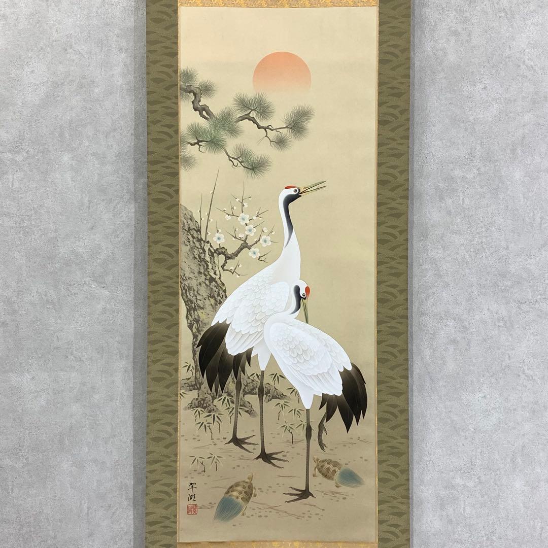 掛軸 大谷翠湖 松竹梅鶴亀 共箱 印刷工芸 正月 縁起 2-73
