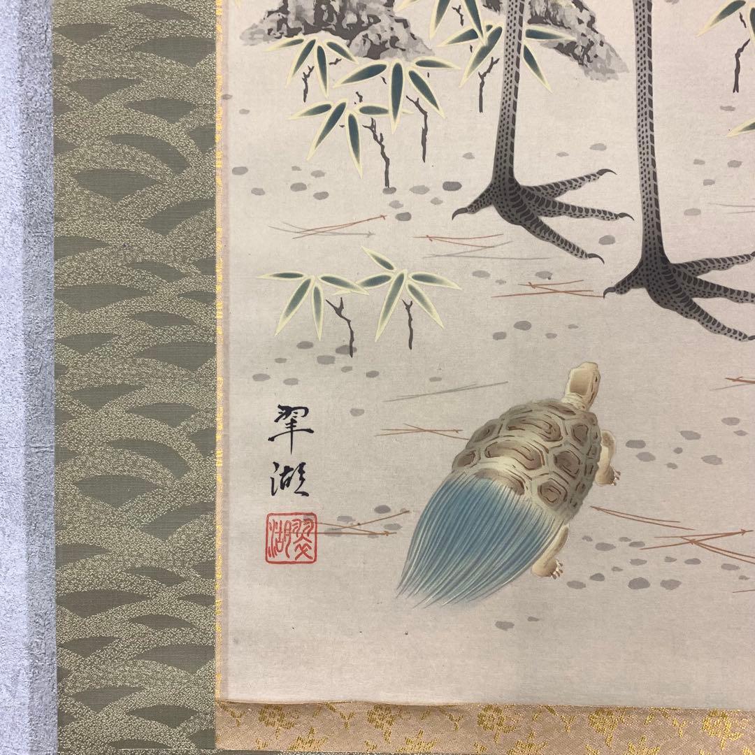 掛軸 大谷翠湖 松竹梅鶴亀 共箱 印刷工芸 正月 縁起 2-73