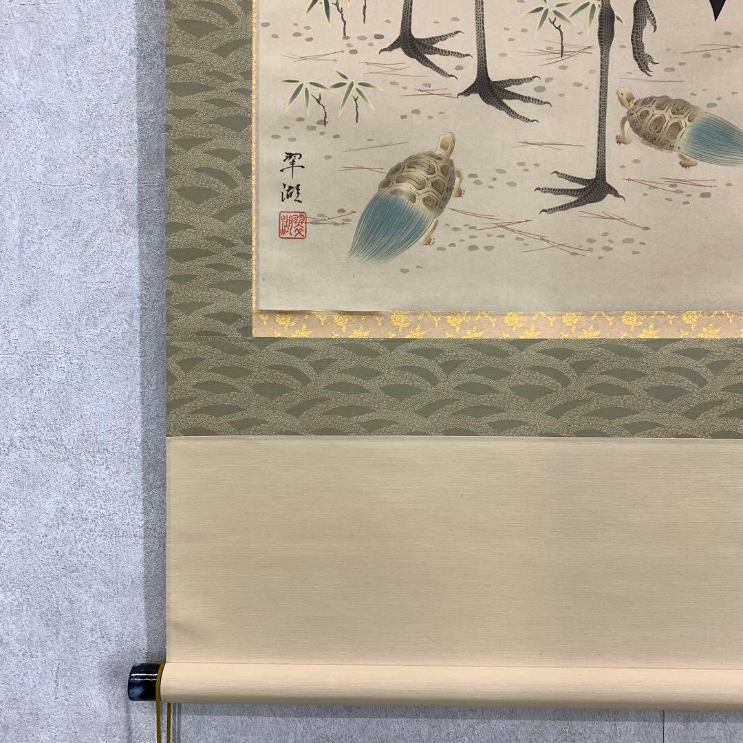 掛軸 大谷翠湖 松竹梅鶴亀 共箱 印刷工芸 正月 縁起 2-73