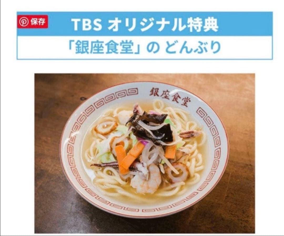 TBS 日曜劇場 「海に眠るダイヤモンド」 銀座食堂 どんぶり オリジナル特典