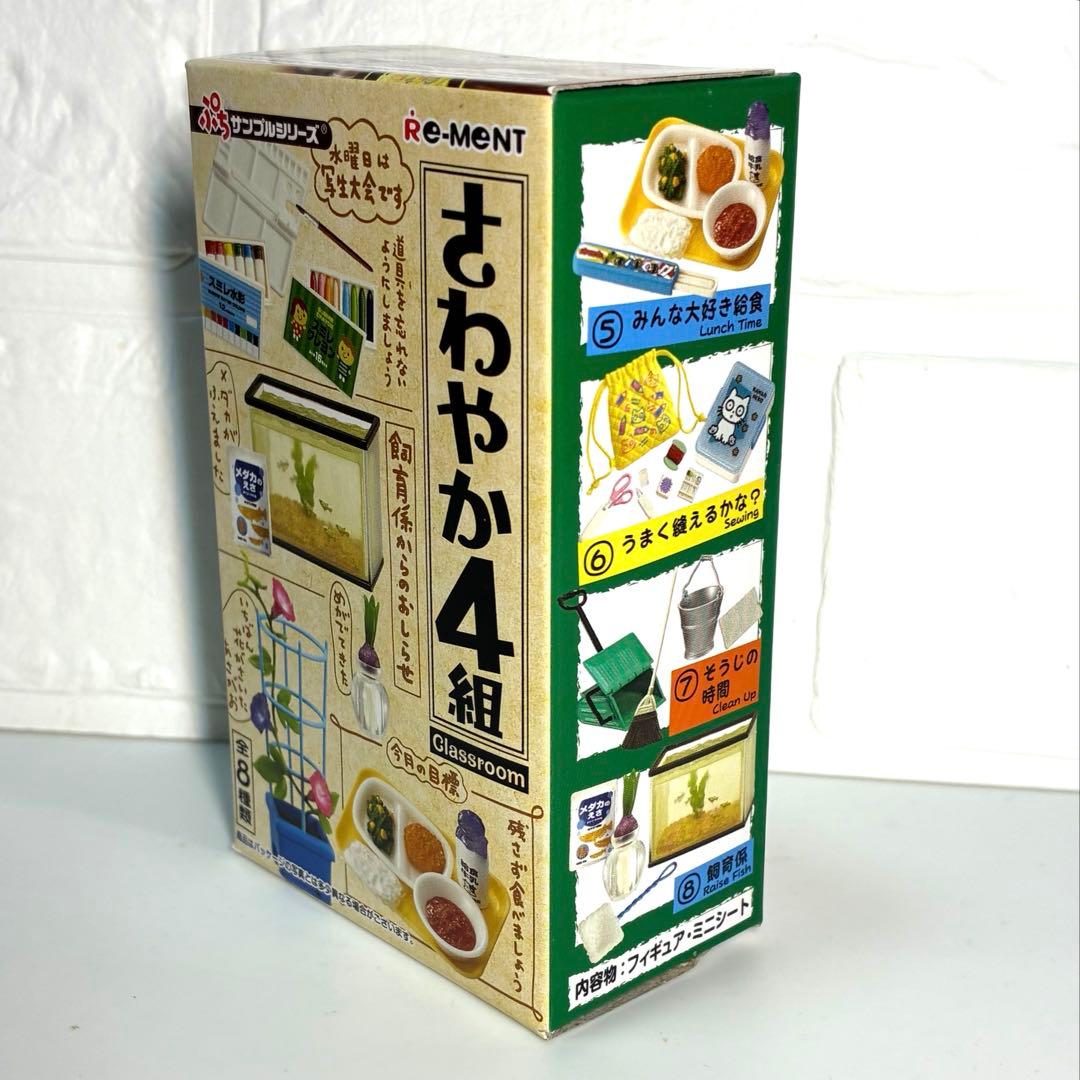 【新品】リーメント　ぷちサンプル　さわやか4組　⑧飼育係　ミニチュア