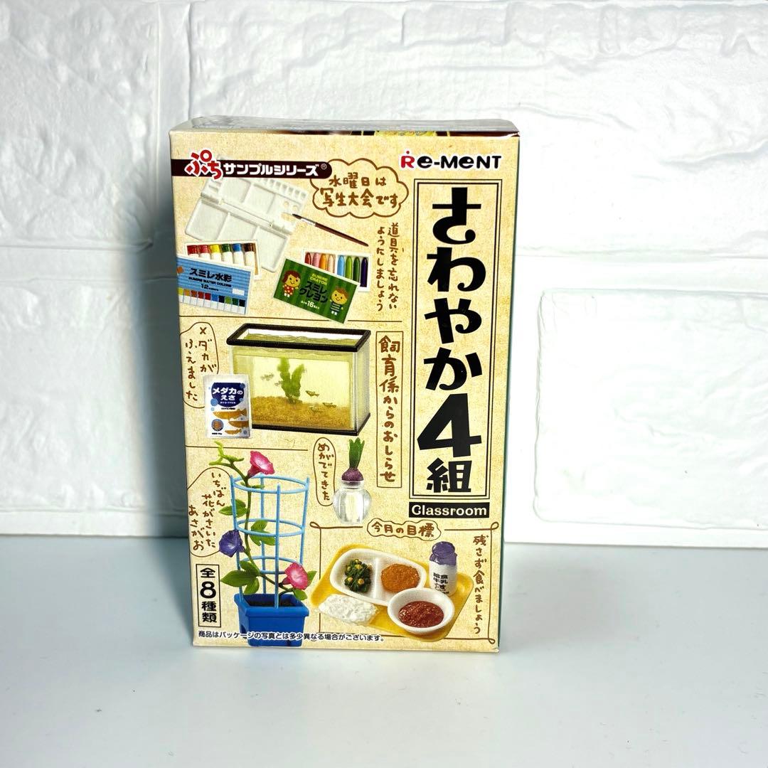 【新品】リーメント　ぷちサンプル　さわやか4組　⑧飼育係　ミニチュア